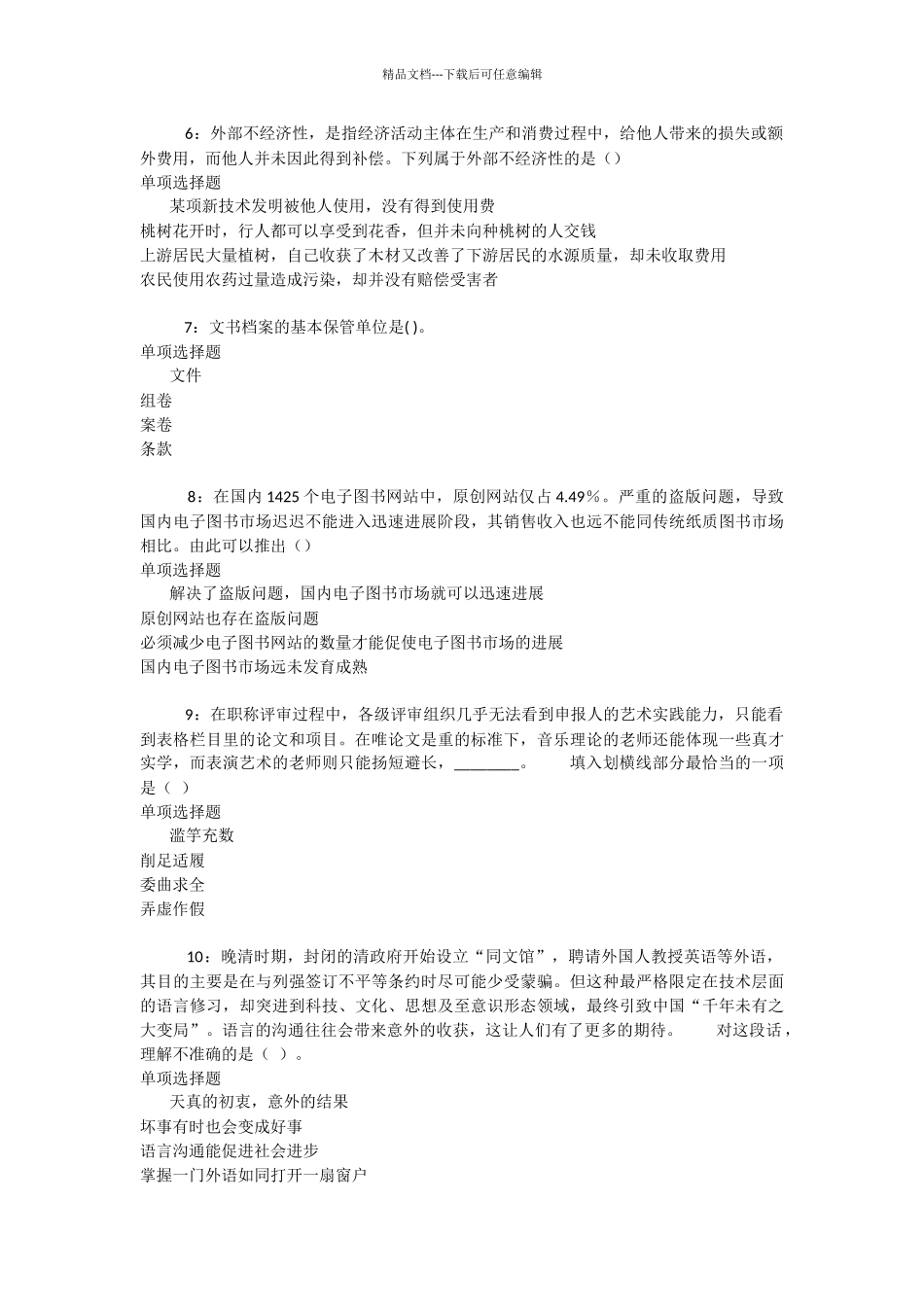 绩溪2024年事业单位招聘考试真题及答案解析_第2页