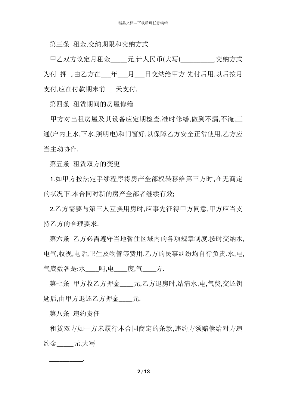 续租房屋合同范本5篇_第2页