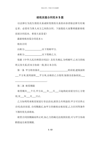 续租房屋合同范本5篇