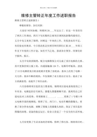 维修主管转正年度工作述职报告