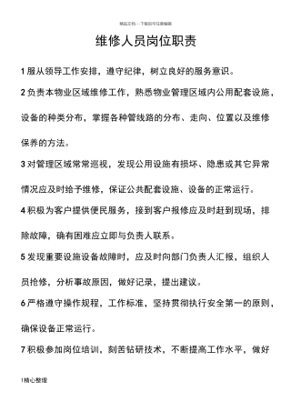 维修人员岗位职责