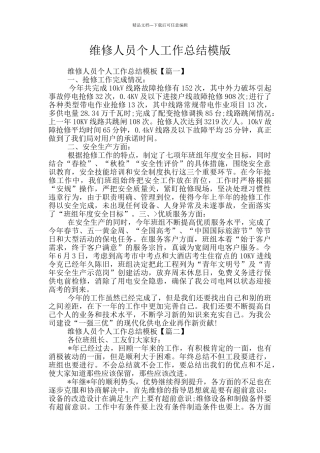 维修人员个人工作总结模版