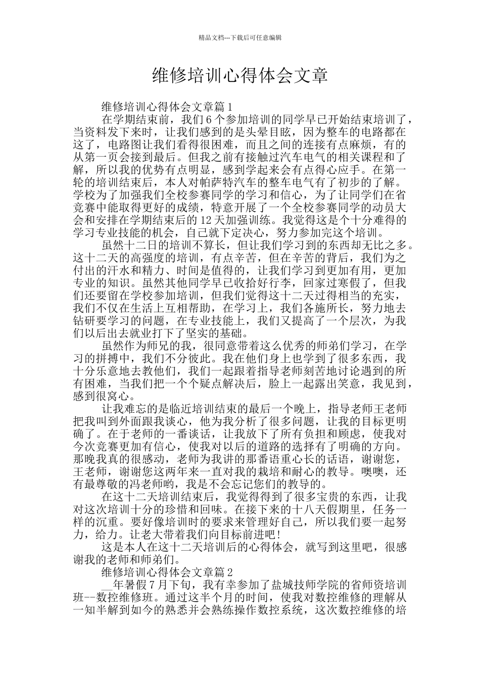 维修培训心得体会文章_第1页