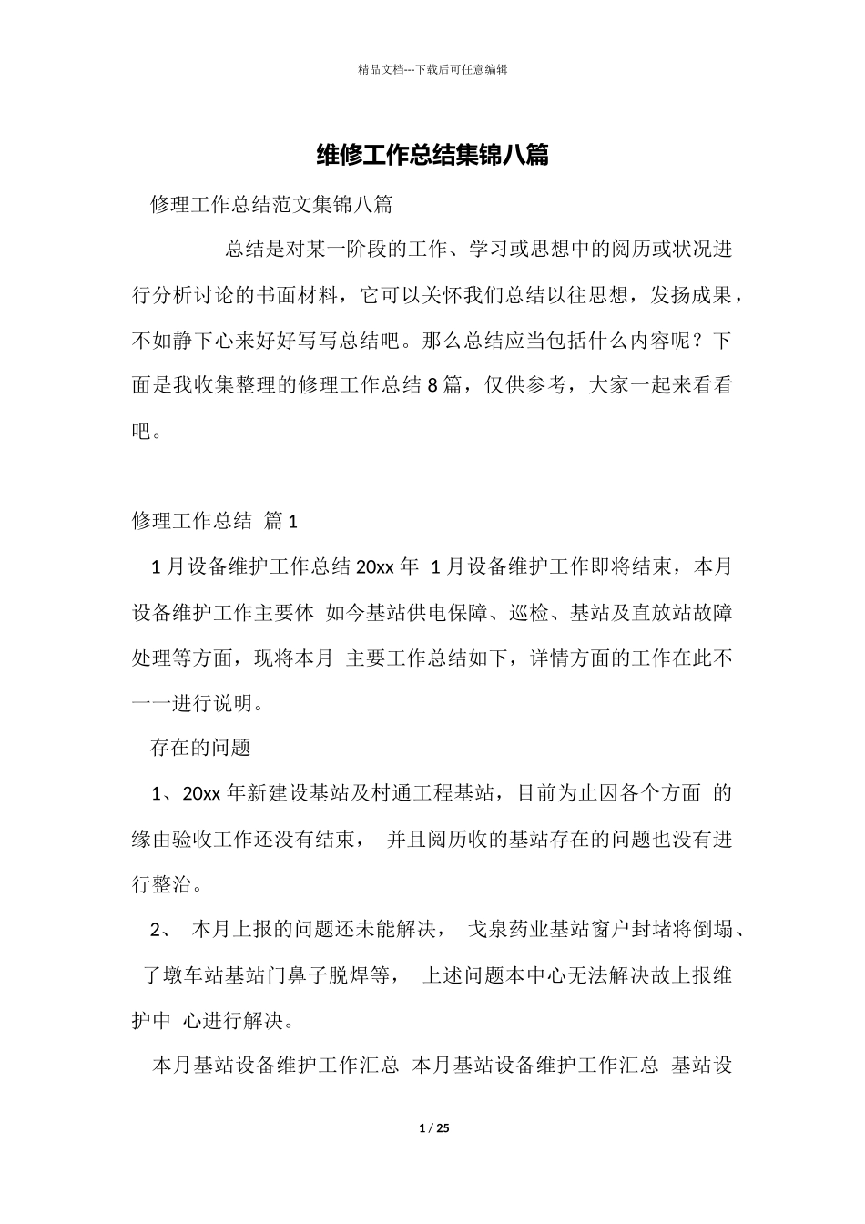 维修工作总结集锦八篇_第1页