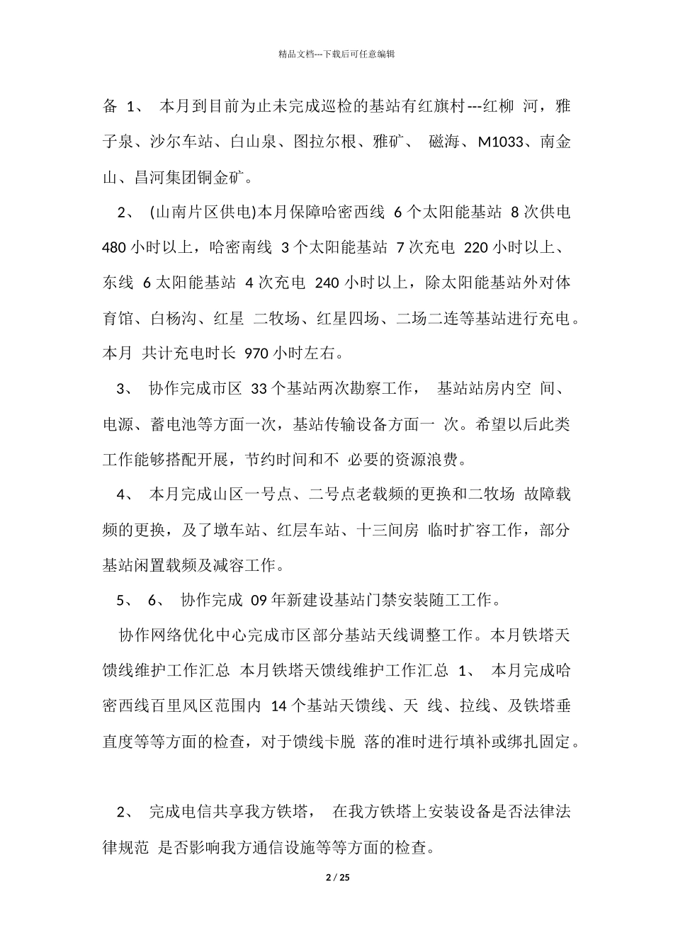 维修工作总结集锦八篇_第2页