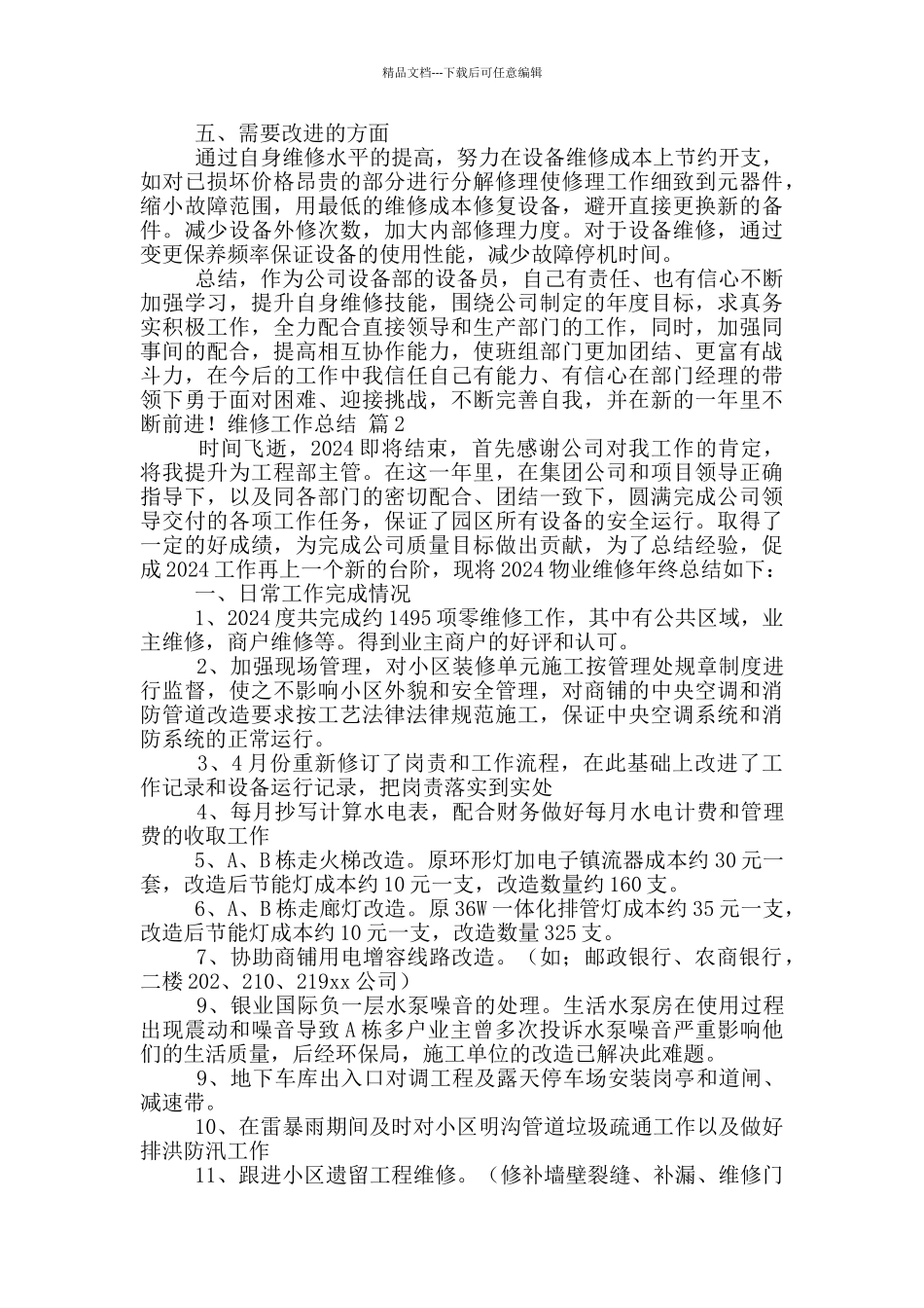 维修工作总结三篇_第2页