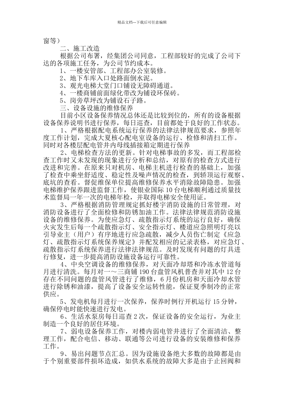 维修工作总结三篇_第3页