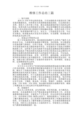 维修工作总结三篇