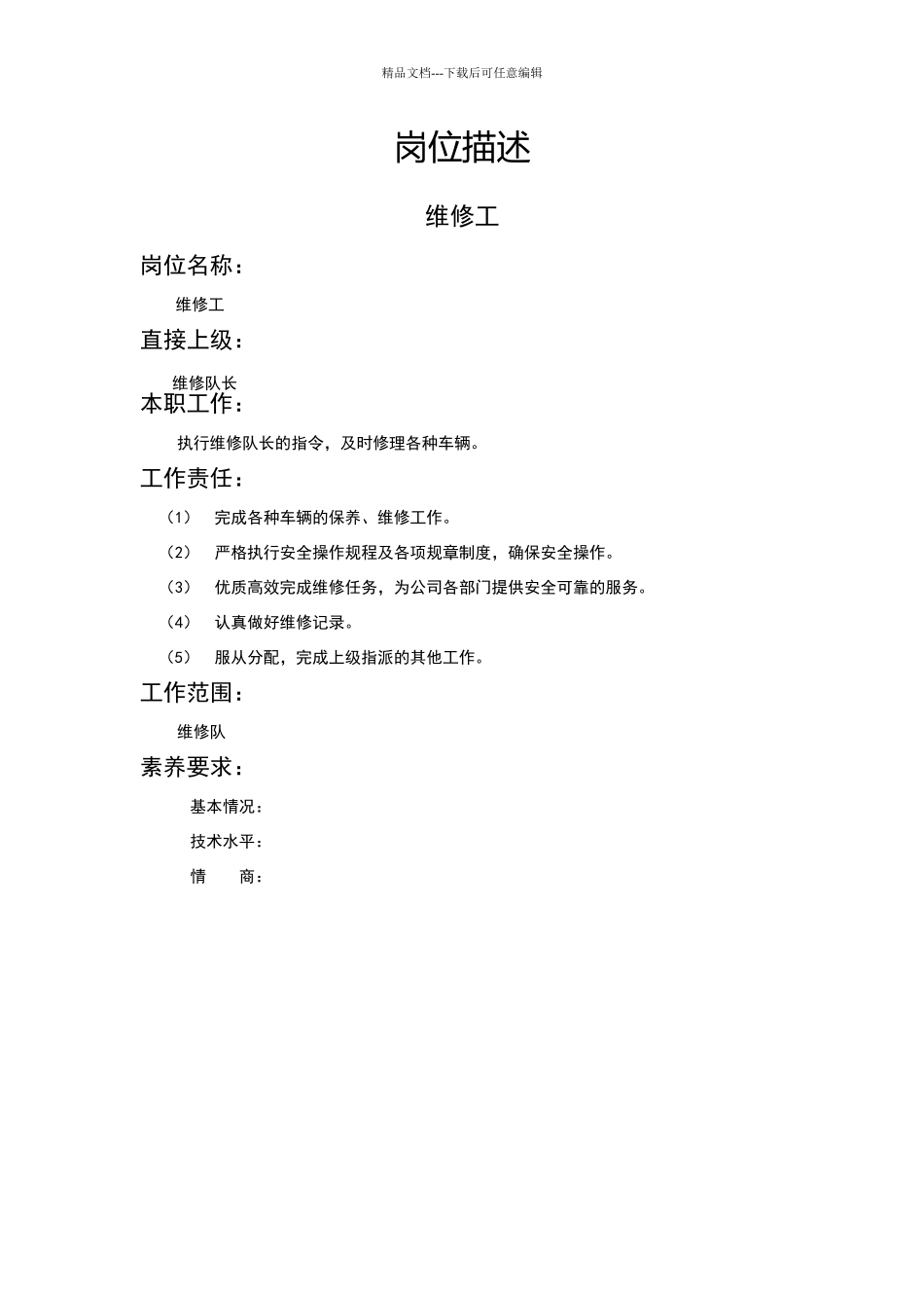 维修工岗位描述_第1页