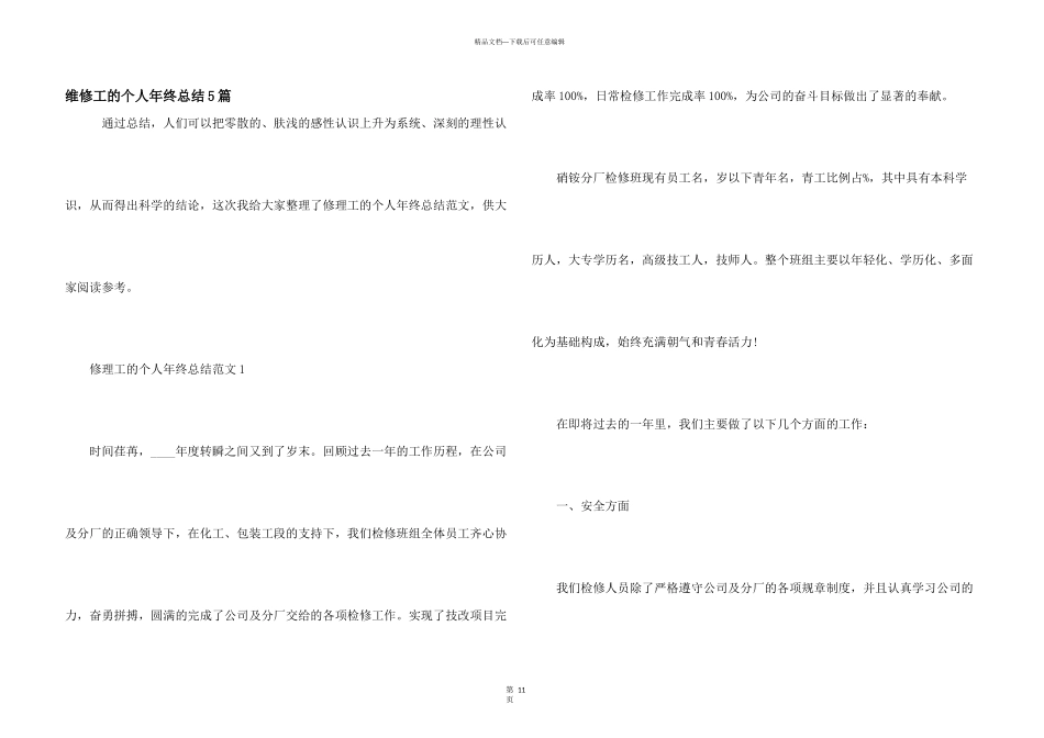 维修工的个人年终总结5篇_第1页
