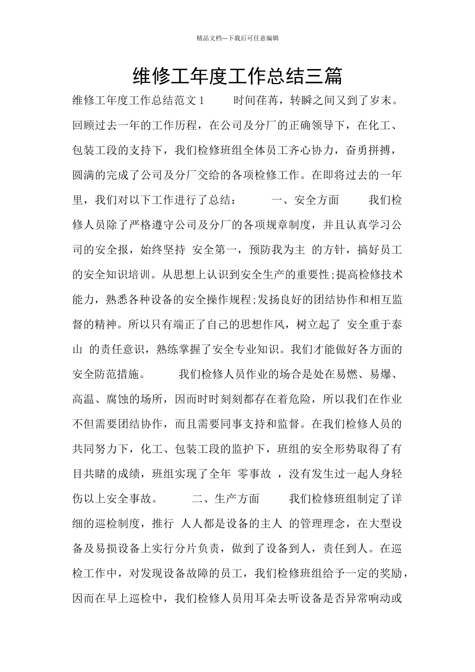 维修工年度工作总结三篇_第1页