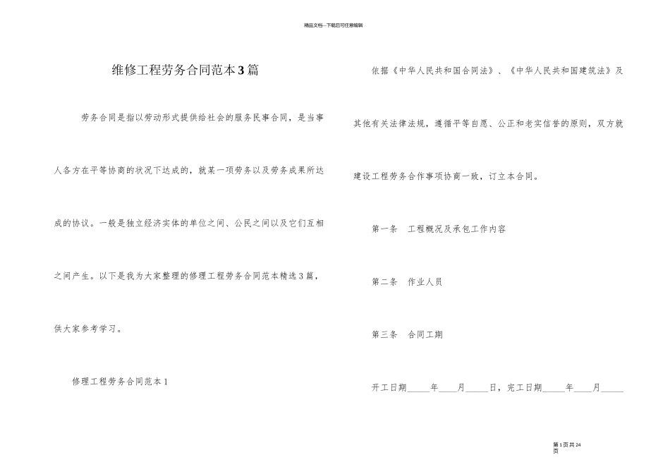 维修工程劳务合同范本3篇_第1页