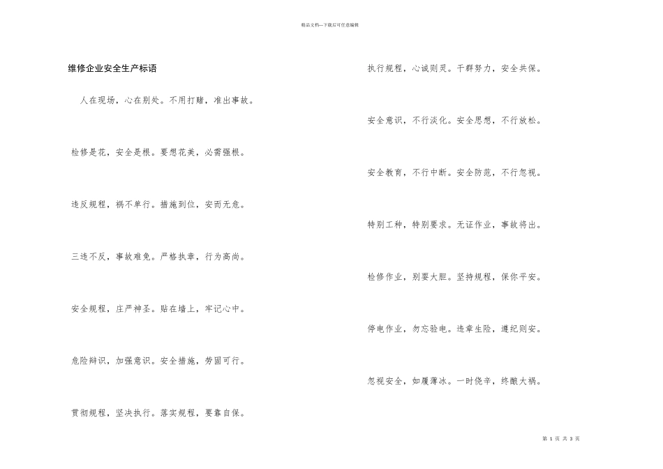 维修企业安全生产标语_第1页