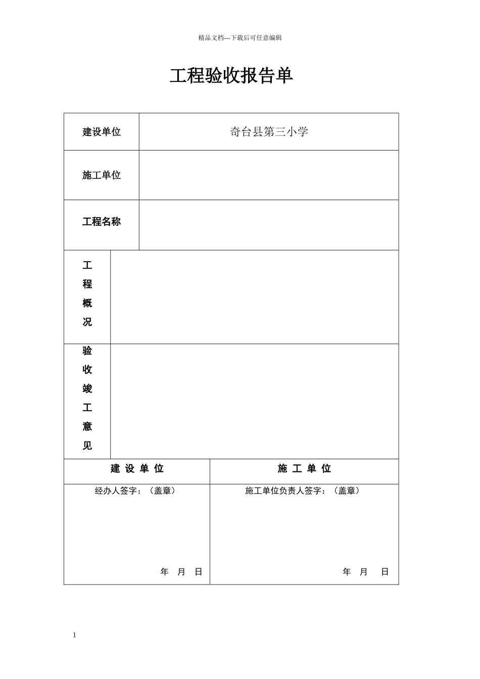 维修工程验收报告单_第1页