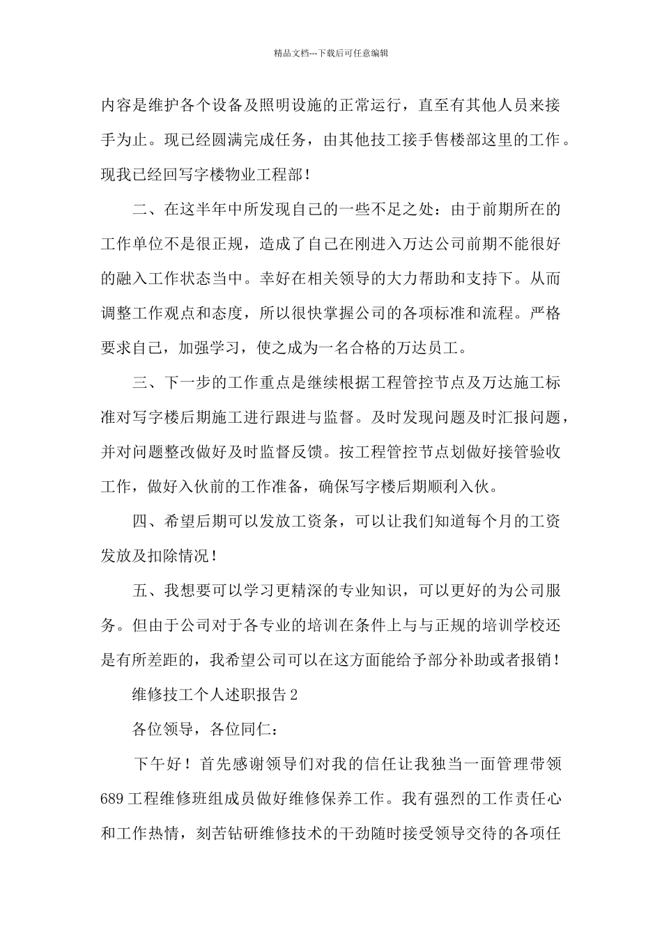 维修技工个人述职报告_第2页