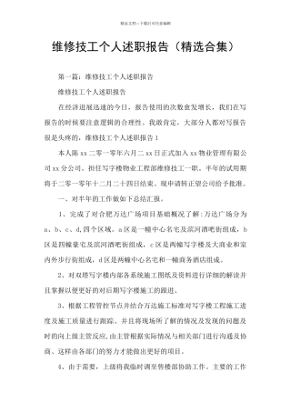 维修技工个人述职报告