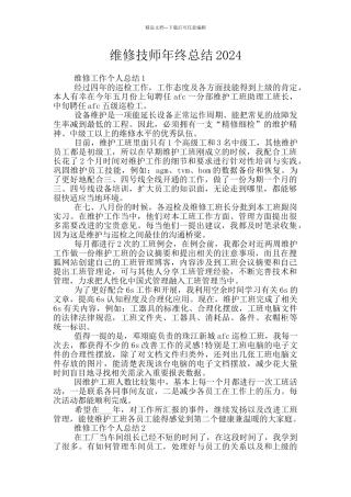 维修技师年终总结2024