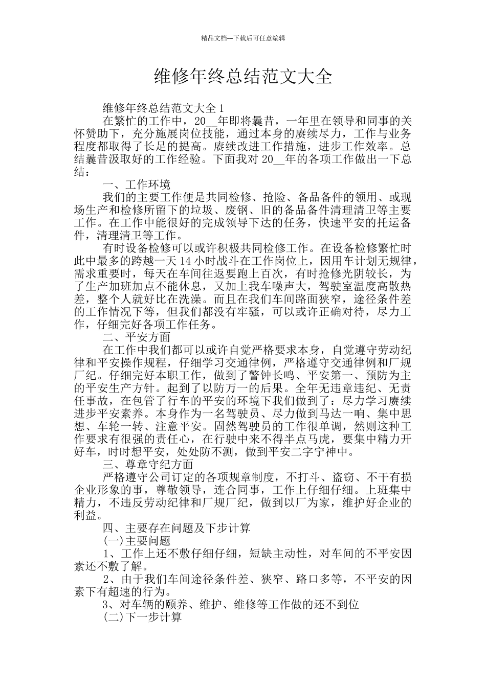 维修年终总结范文大全_第1页