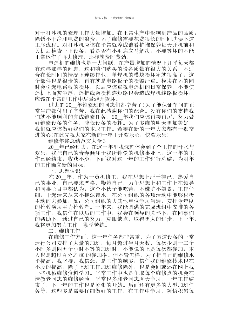 维修年终总结范文大全_第3页