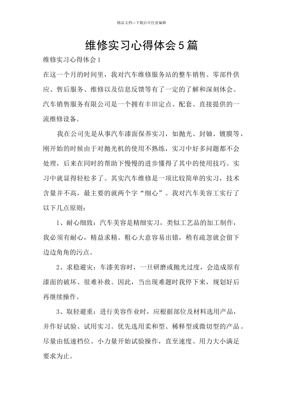 维修实习心得体会5篇_第1页