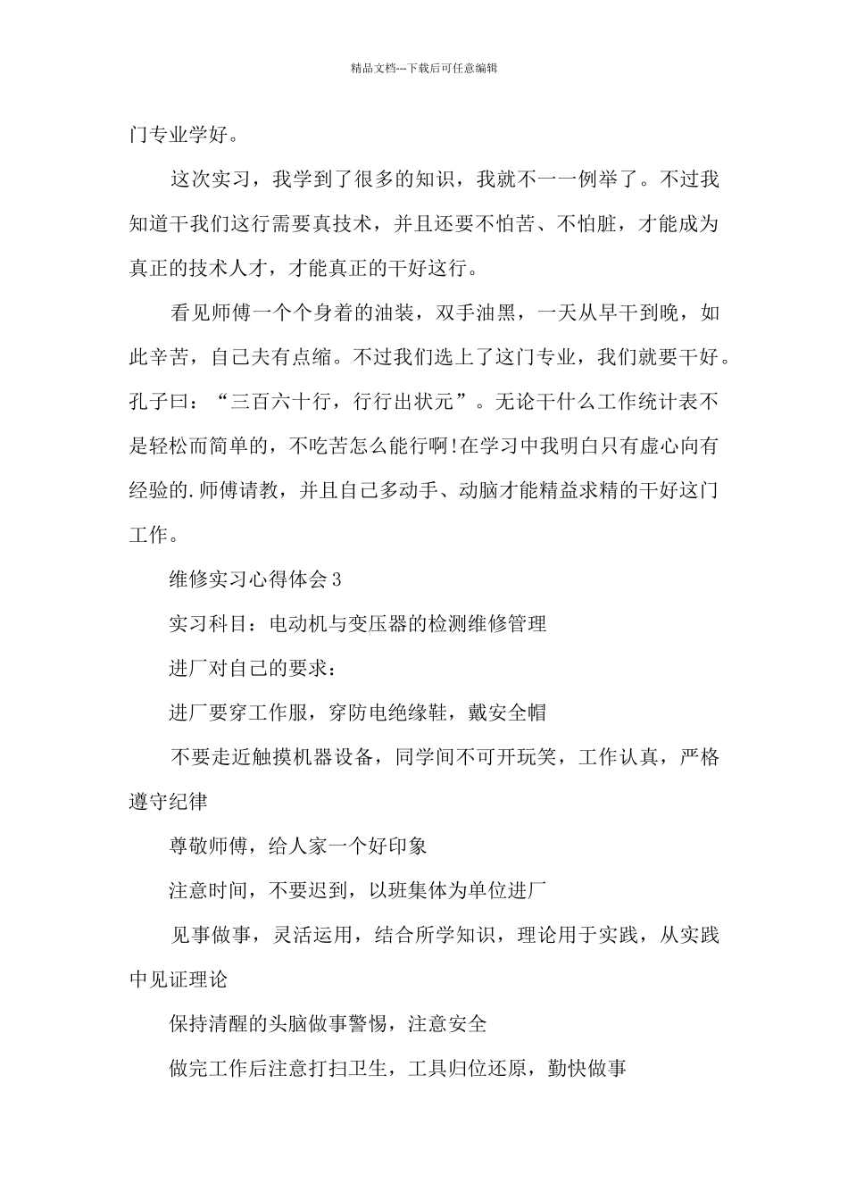 维修实习心得体会5篇_第3页