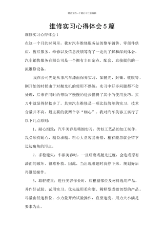 维修实习心得体会5篇