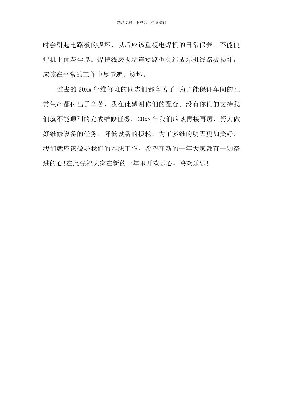维修班2024年终工作总结_第3页