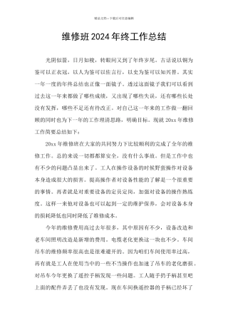 维修班2024年终工作总结