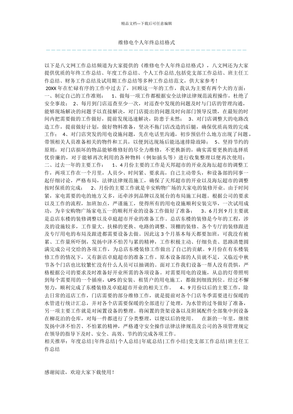 维修电个人年终总结格式_第1页