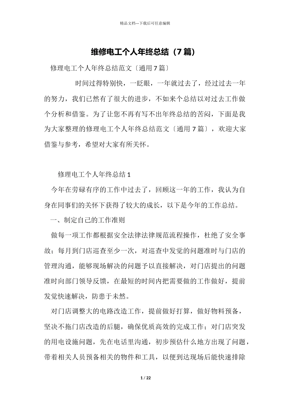 维修电工个人年终总结_第1页