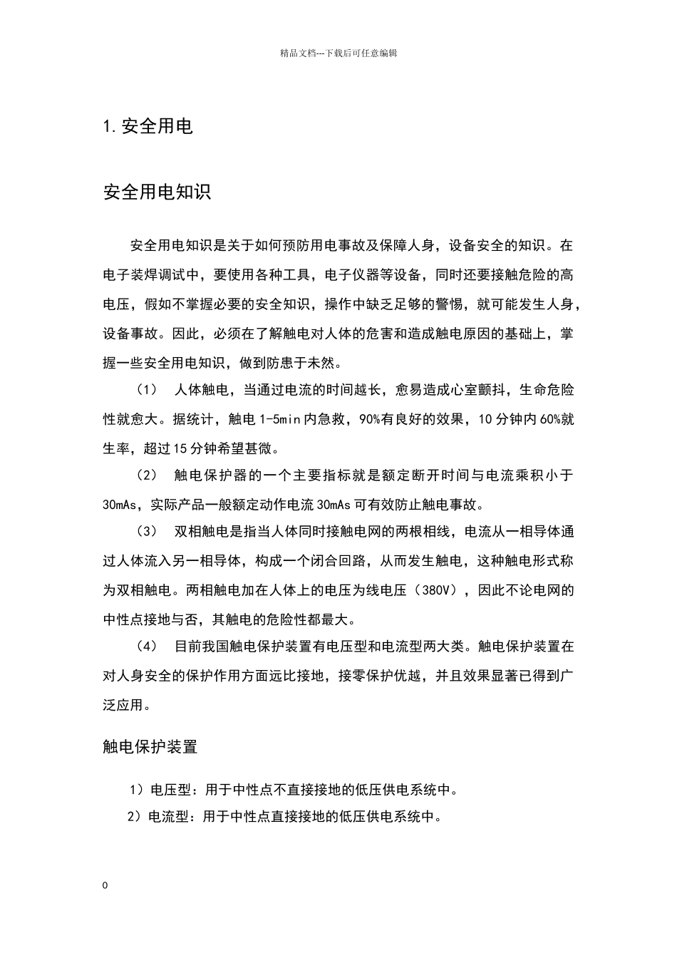 维修电工实习报告_第1页