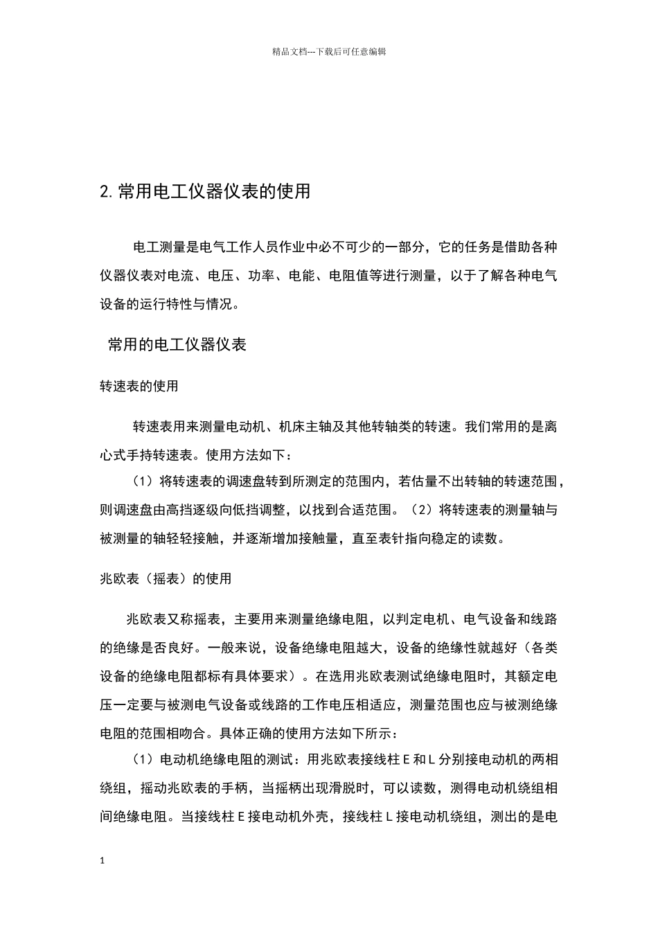 维修电工实习报告_第2页