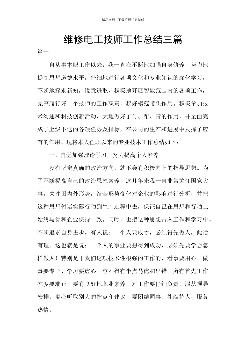维修电工技师工作总结三篇_第1页