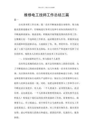 维修电工技师工作总结三篇