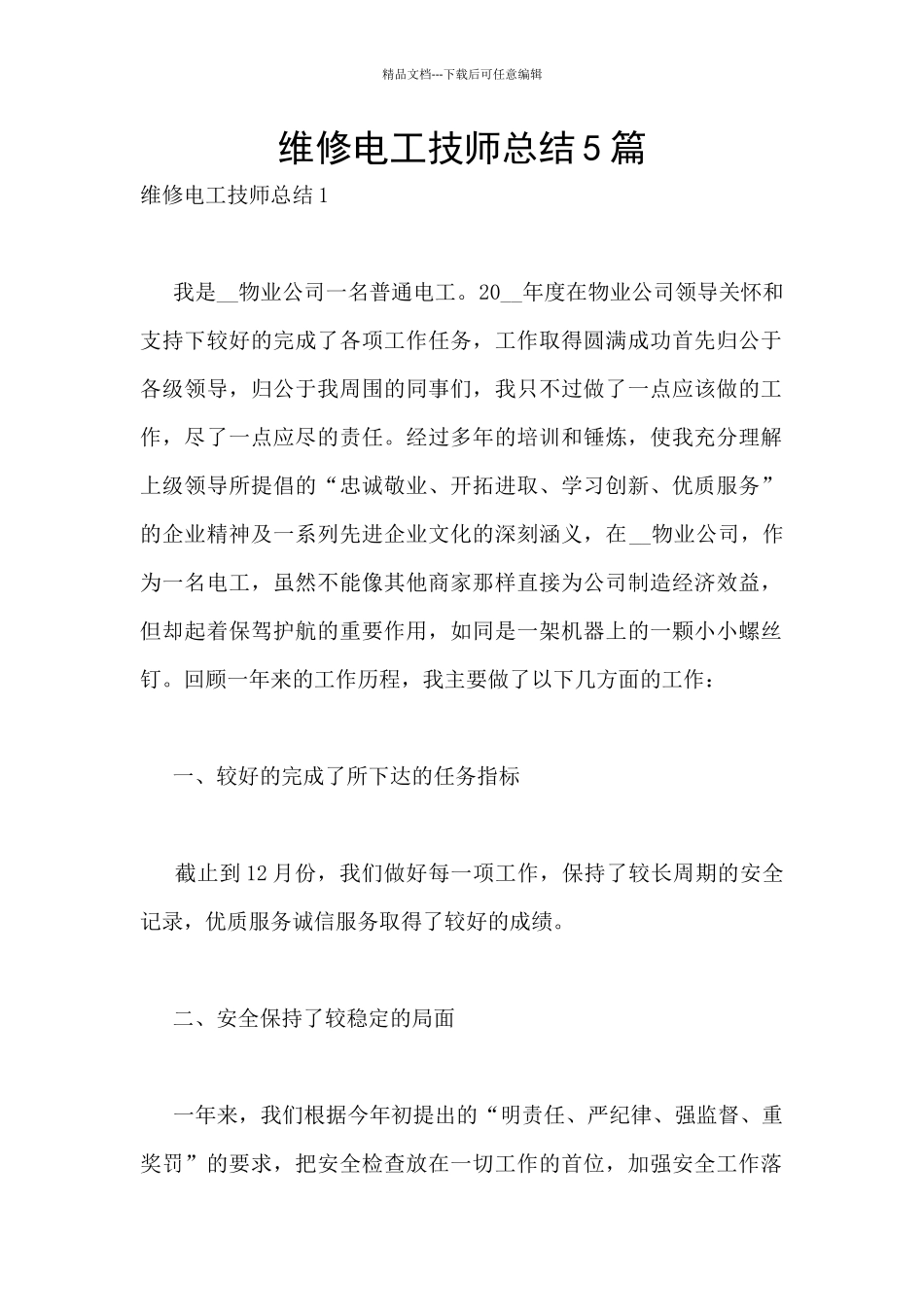 维修电工技师总结5篇_第1页