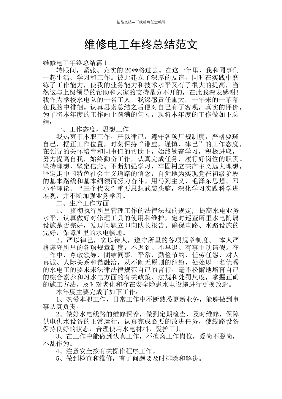 维修电工年终总结范文_第1页