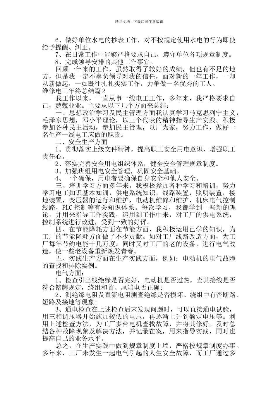 维修电工年终总结范文_第2页