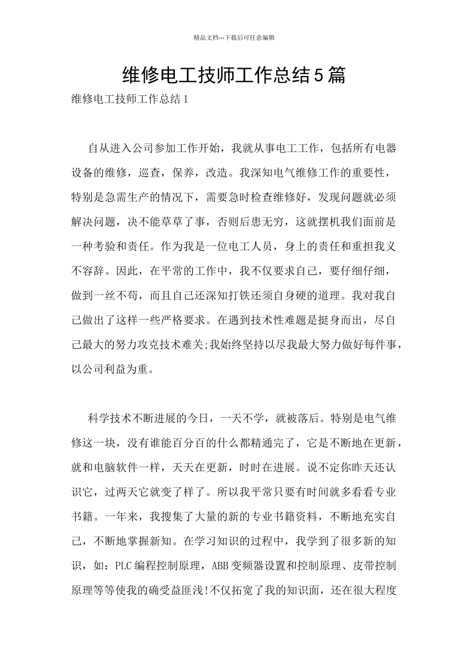 维修电工技师工作总结5篇_第1页