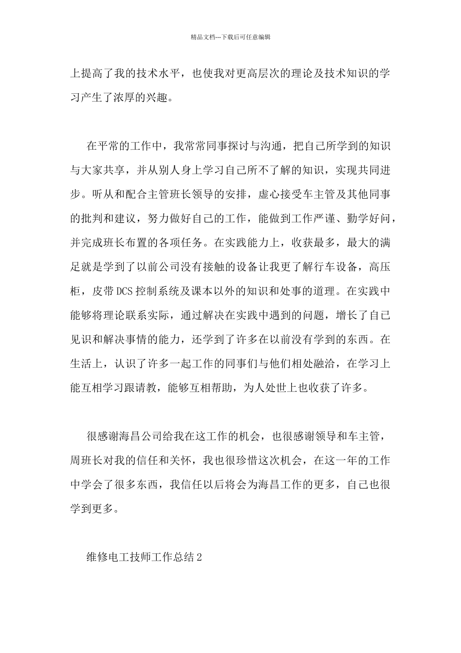 维修电工技师工作总结5篇_第2页