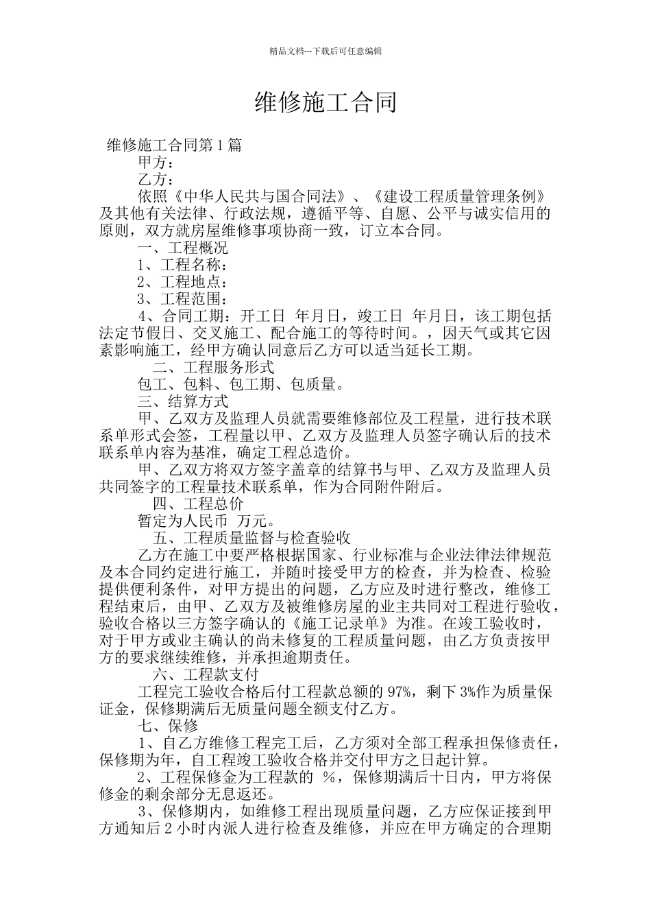 维修施工合同_第1页