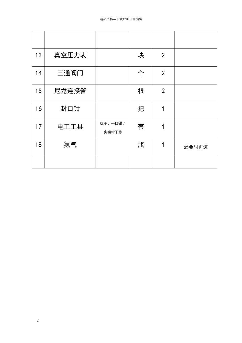 维修空调专用工具_第2页