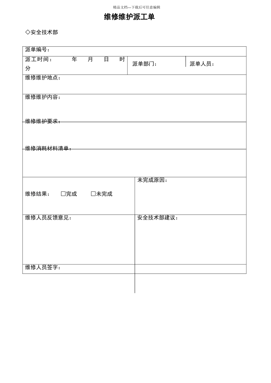 维修维护派工单_第1页