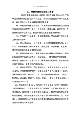 维修质量保障措施及承诺