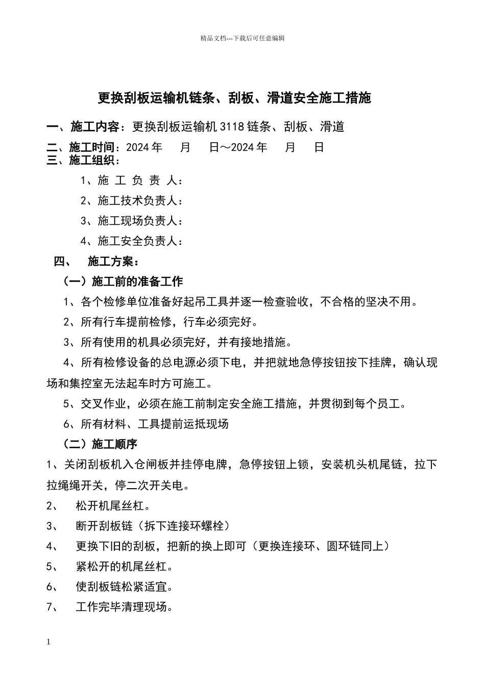 维修更换刮板安全措施_第1页