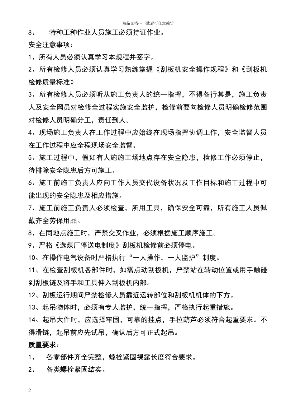 维修更换刮板安全措施_第2页