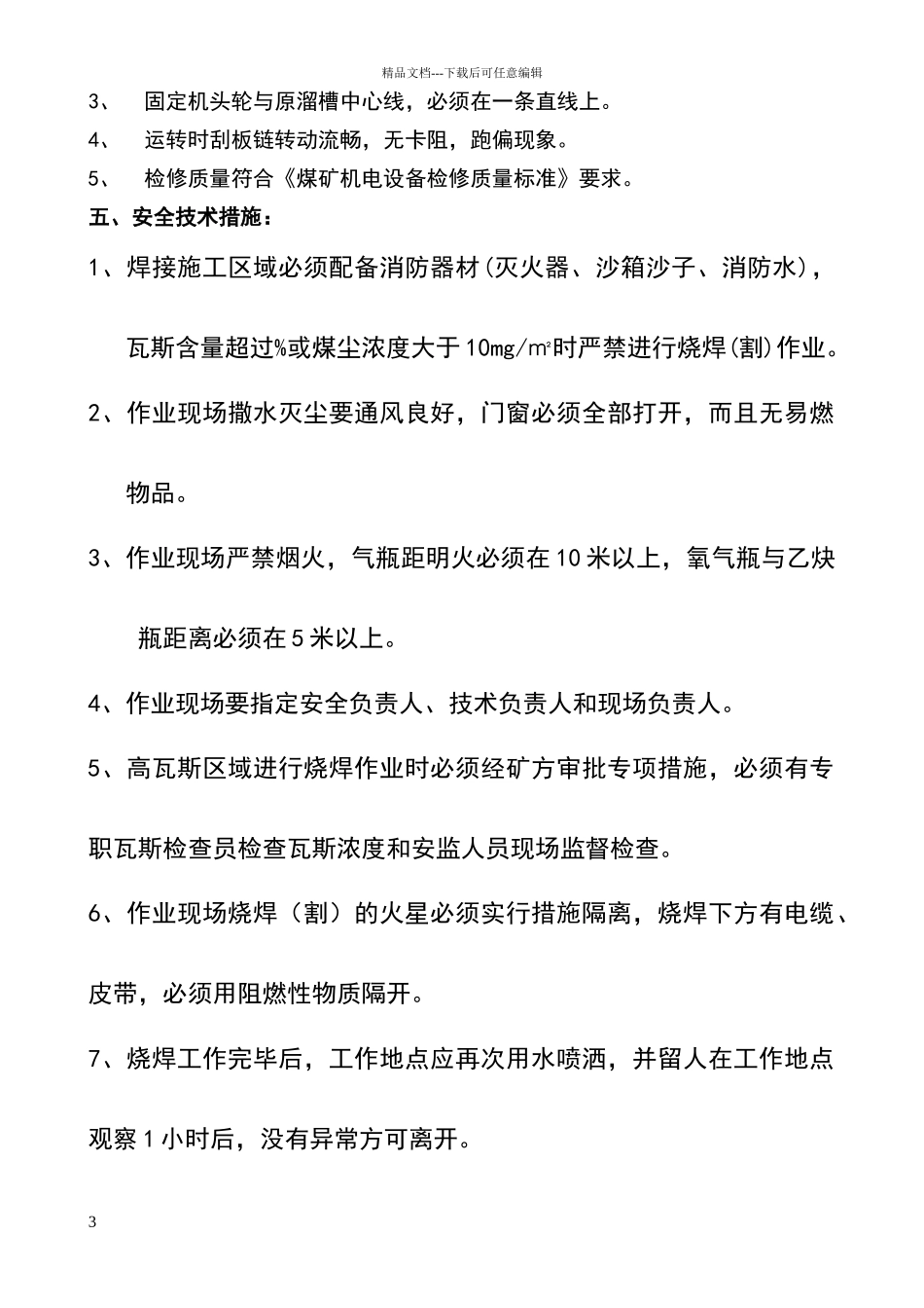 维修更换刮板安全措施_第3页