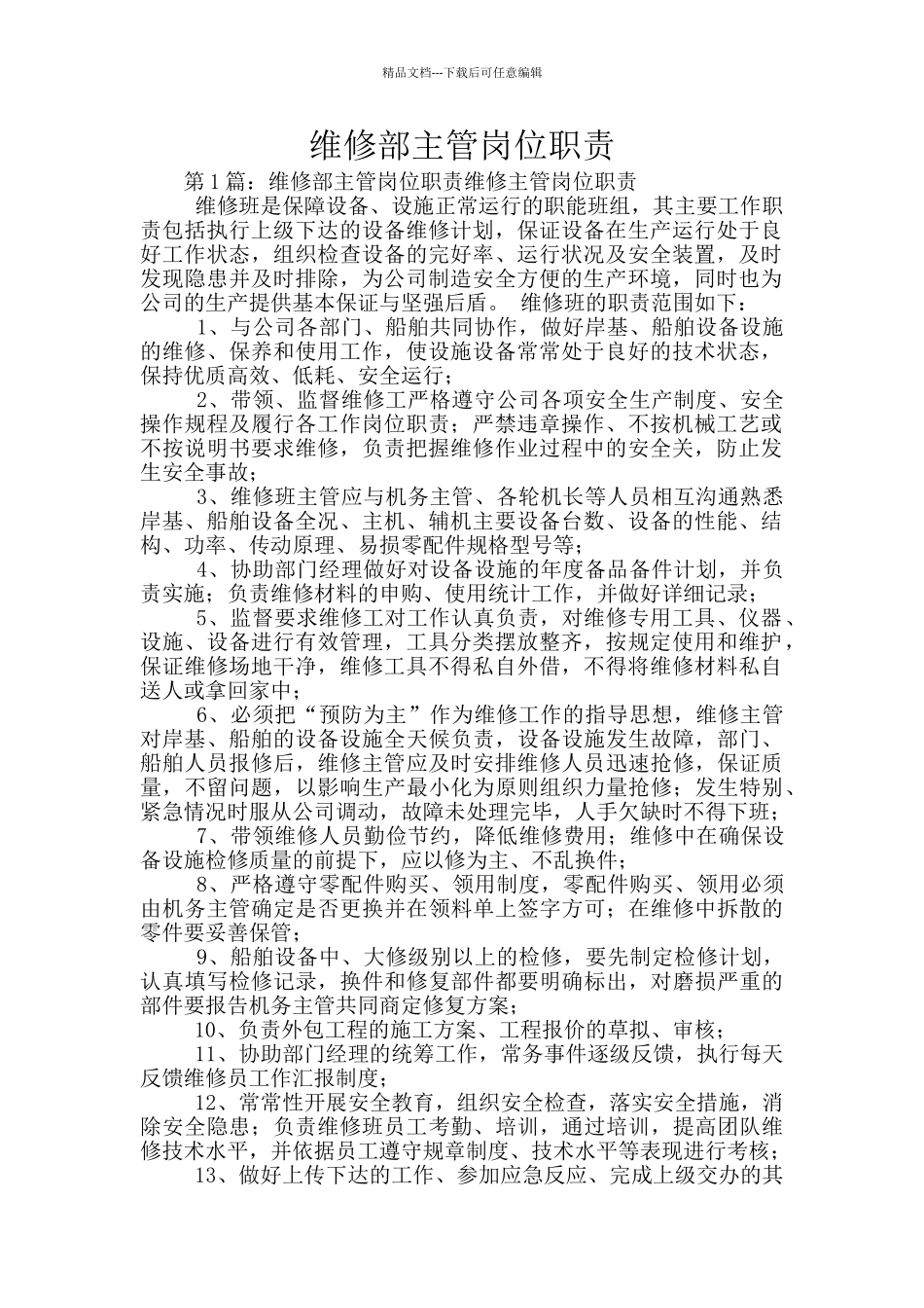 维修部主管岗位职责_第1页