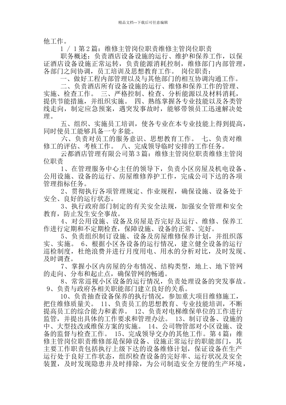 维修部主管岗位职责_第2页