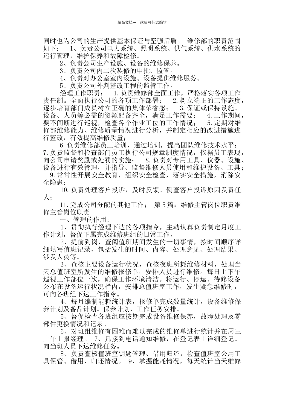 维修部主管岗位职责_第3页