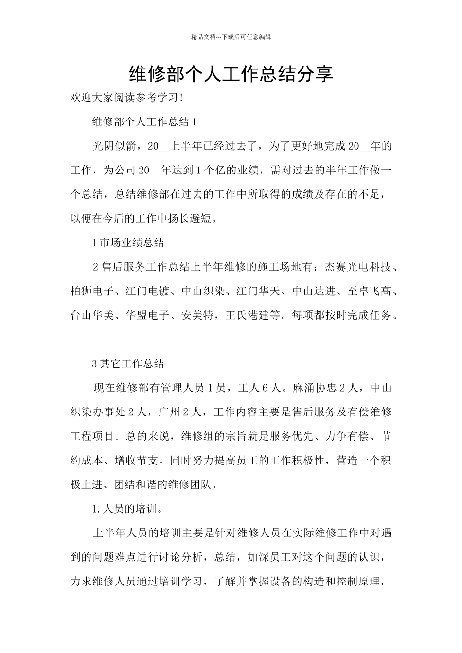 维修部个人工作总结分享_第1页